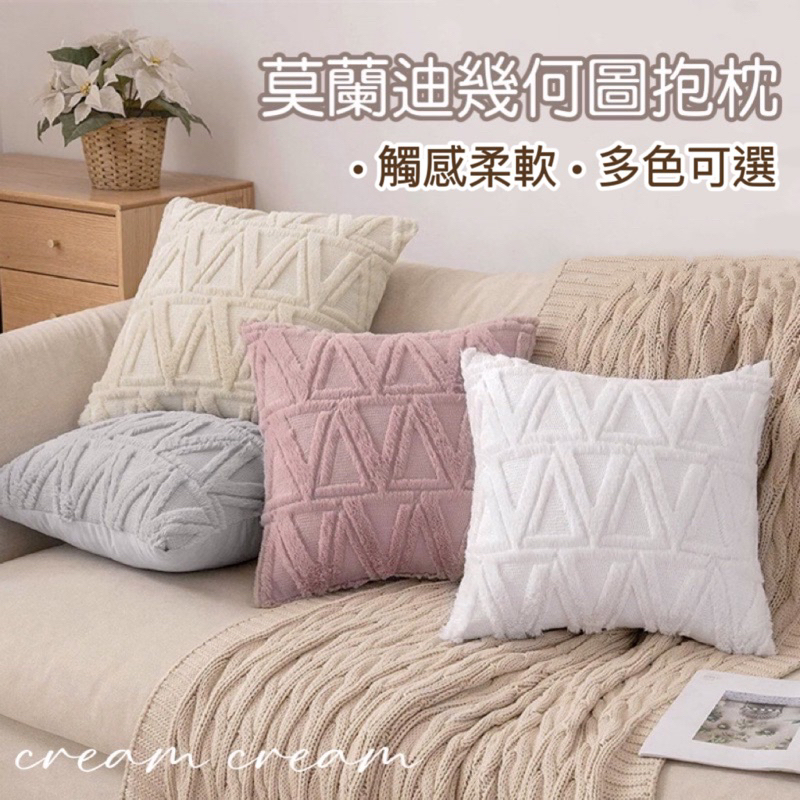 cream☁️現貨12H出貨|波希米亞幾何立體枕 枕套 抱枕 莫蘭迪抱枕 北歐抱枕套 北歐抱枕 Ins抱枕 沙發靠枕 | 蝦皮購物