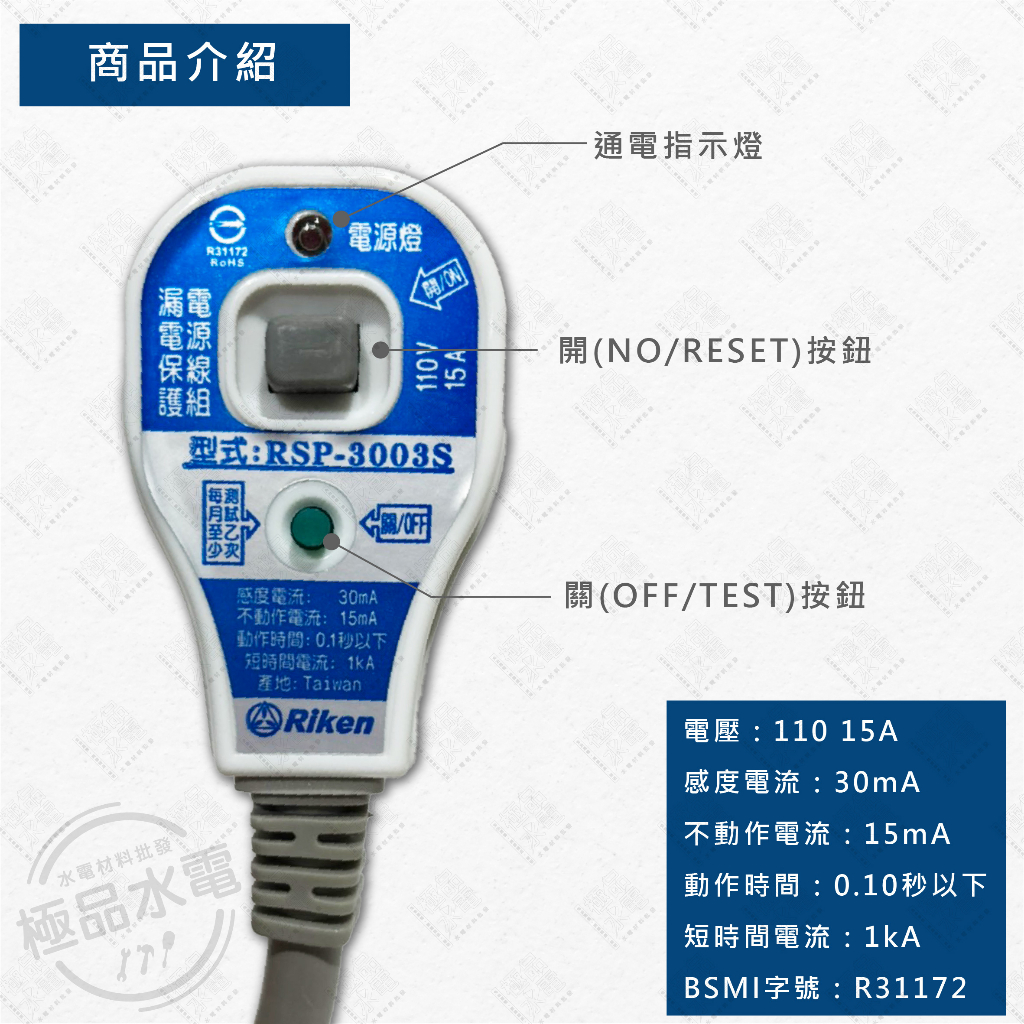 【極品水電】附發票 Riken 理研電器 RSP-3003S 電源線 漏電 保護 漏電斷路器 漏電保護電源線組 防雨型 | 蝦皮購物