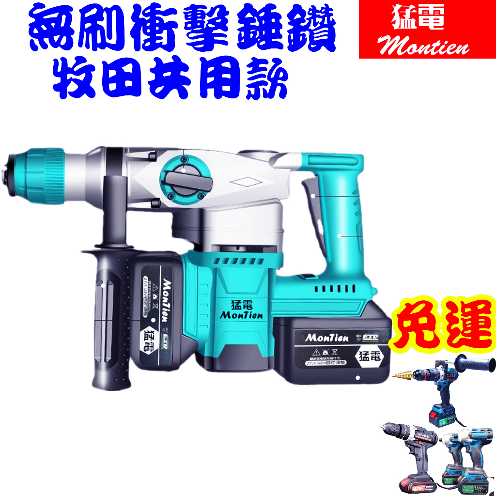 猛電 免運 鎚鑽 沖擊 工程級電錘 電鑽 沖擊鑽 無刷 錘鑽 2電 居家裝修 牧田 泗溝錘鑽 砂輪機 震動電鑽 起子機 | 蝦皮購物