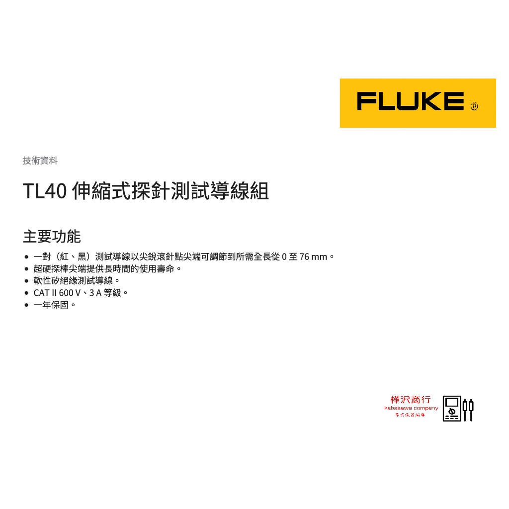 Fluke TL40 伸縮式探針測試導線組 \ 原廠現貨 \ 樺沢商行 | 蝦皮購物
