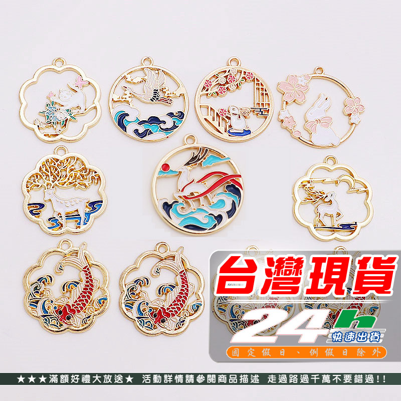 ⚡台灣現貨 快速出貨⚡ 吊飾 中國風 diy飾品合金滴油 貓 兔 鹿 仙鶴 錦鯉 鑰匙扣 鑰匙圈 吊飾 | 蝦皮購物