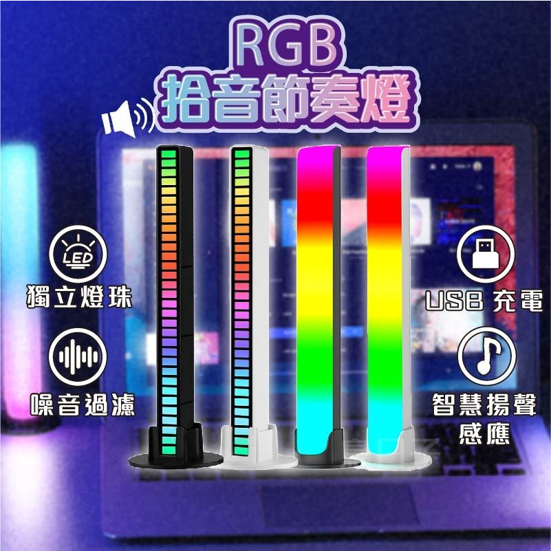 【限時破盤】拾音燈 節奏氣氛燈 節奏燈 氣氛燈 氛圍燈 RGB 拾音氛圍燈 裝飾燈 感應燈 節奏燈條 電競燈 炫彩RGB | 蝦皮購物