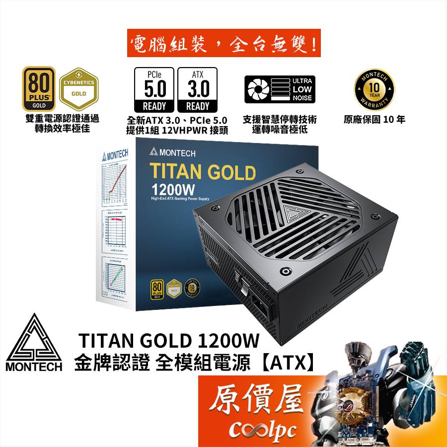 Montech君主TITAN GOLD 1200W 電源供應器/金牌/PCIe5.0/ATX3.0/原價屋