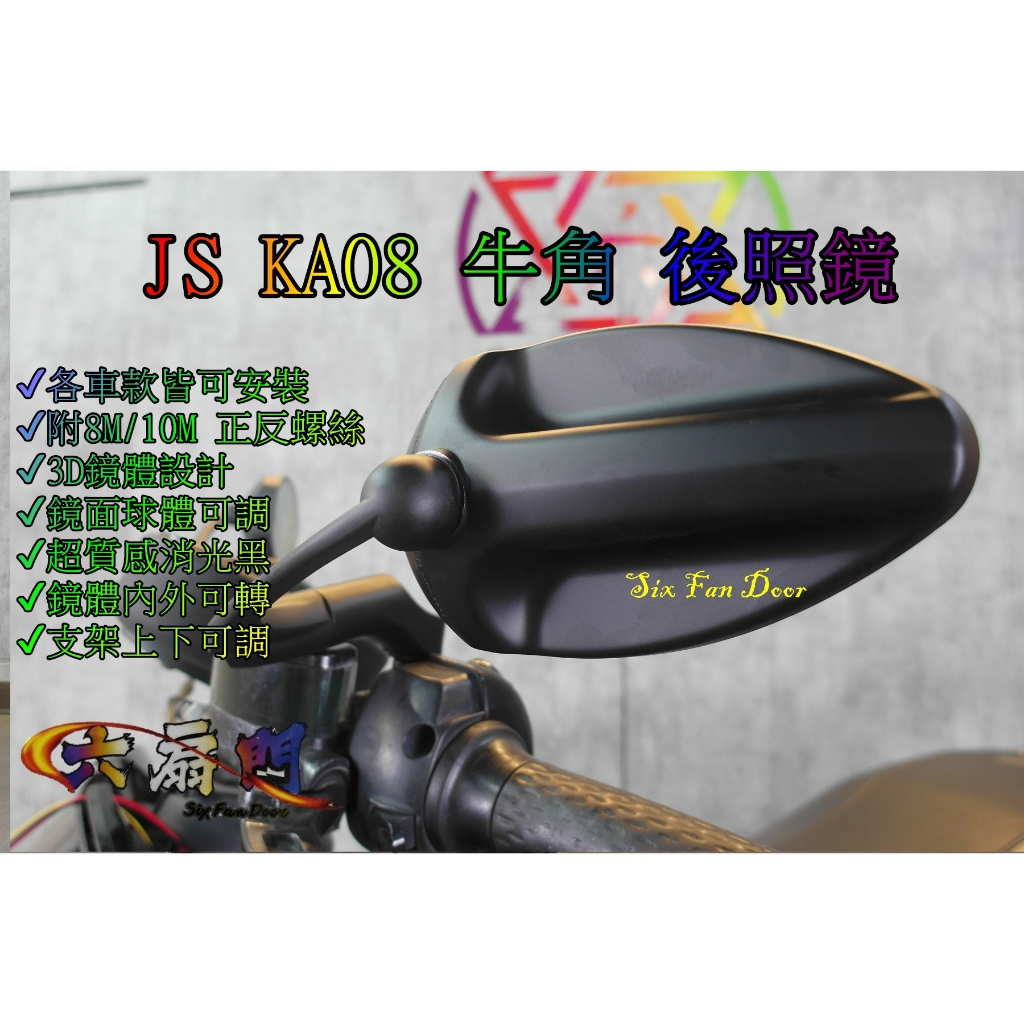 『六扇門』JS KA08 牛角型 後照鏡 可調式 3D 後視鏡 鏡子 改裝 曼巴 KRV DRG AUGUR 六代 SL | 蝦皮購物
