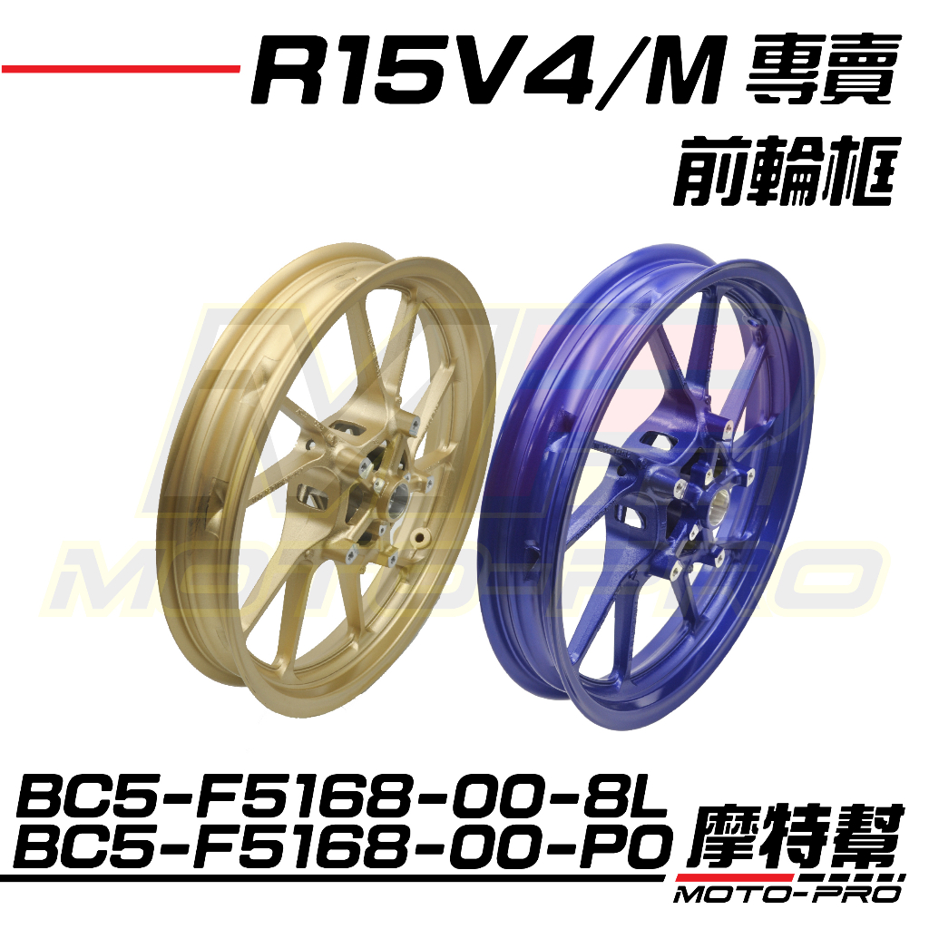 【摩特幫】R15V3 V4 M MT15 ABS 前輪框 輪圈 金 藍 B9E BC5-F5168-00 8L P0 | 蝦皮購物