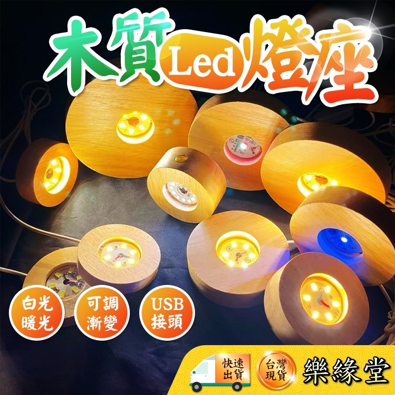 🔥出清售完為止🔥LED燈座 燈座 木燈座 USB 七彩燈座 球燈座 水晶燈座 發光燈座 白光 暖光 黃光 漸變 七彩 可 | 蝦皮購物