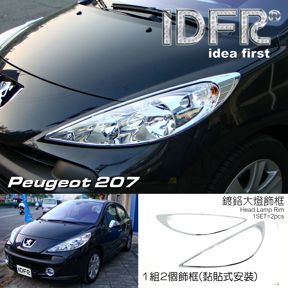 🐾寶獅標緻普獅Peugeot 207 3門5門2006~2014 鍍鉻銀前燈框飾貼車燈框頭