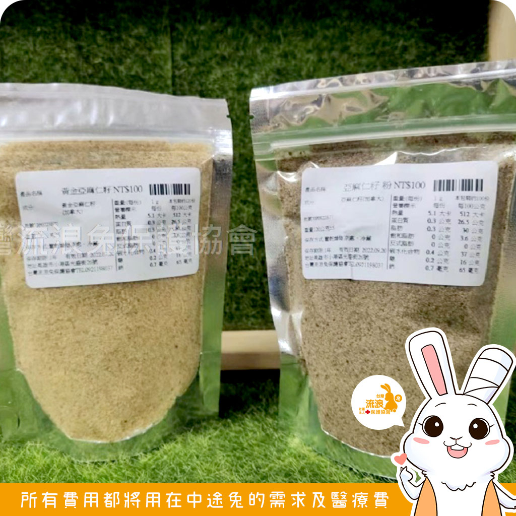 兔保健品- 亞麻仁籽200g  亞麻仁籽粉100g 🐰流浪兔協會公益賣場