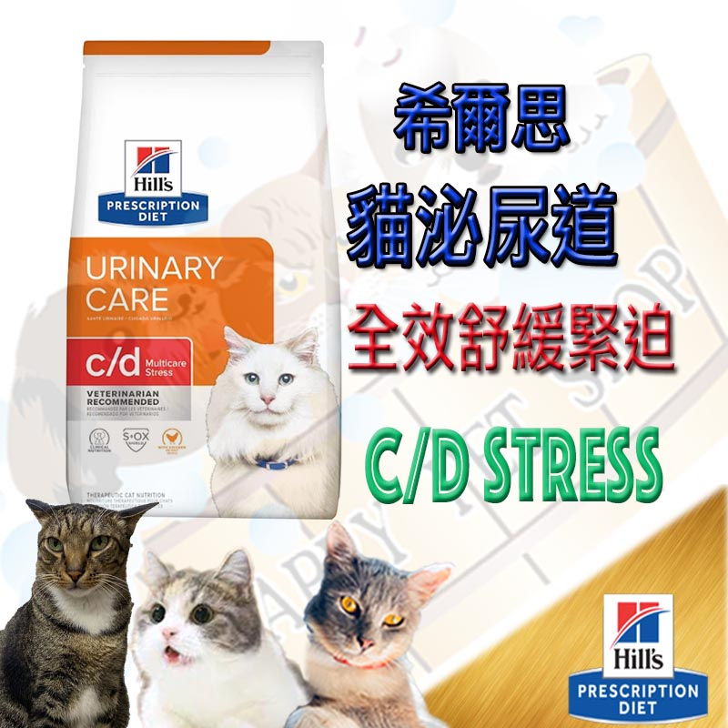 Hills希爾思貓 c/d Multicare cd Stress 1.5kg/8.5磅d泌尿舒緩 處方飼料 舒緩緊迫 蝦皮購物