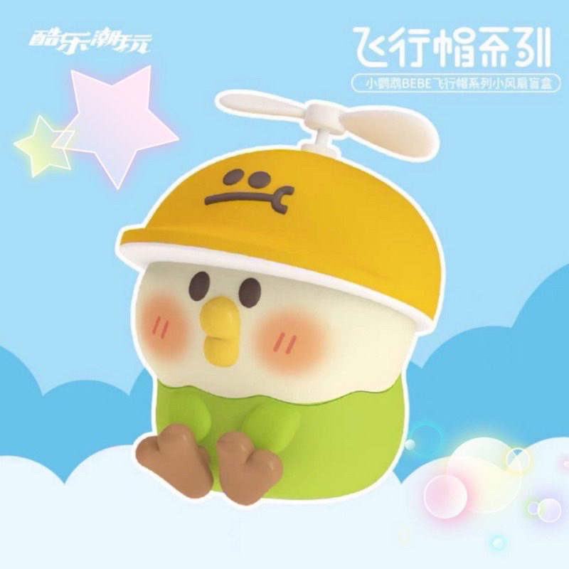 小鸚鵡 Bebe 飛行帽系列 盒玩 風扇 公仔 | 蝦皮購物