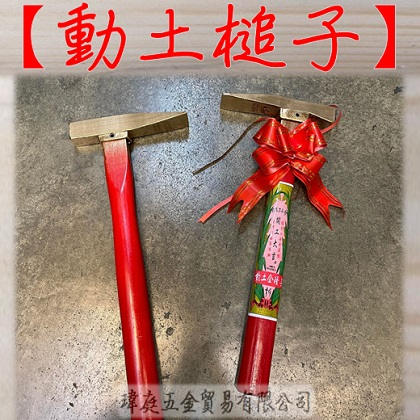 動土金鎚 開工鎚 動土鎚 動土順利 一錘定音 動土錘 動土槌子 動土 翻修儀式 鐵鎚 瑋庭五金 電子發票 | 蝦皮購物