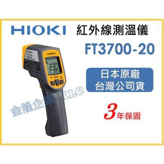 【天隆五金】(附發票)HIOKI  FT3700-20 非接觸式雙點紅外線溫度槍 紅外線溫度槍 手槍式 測溫儀