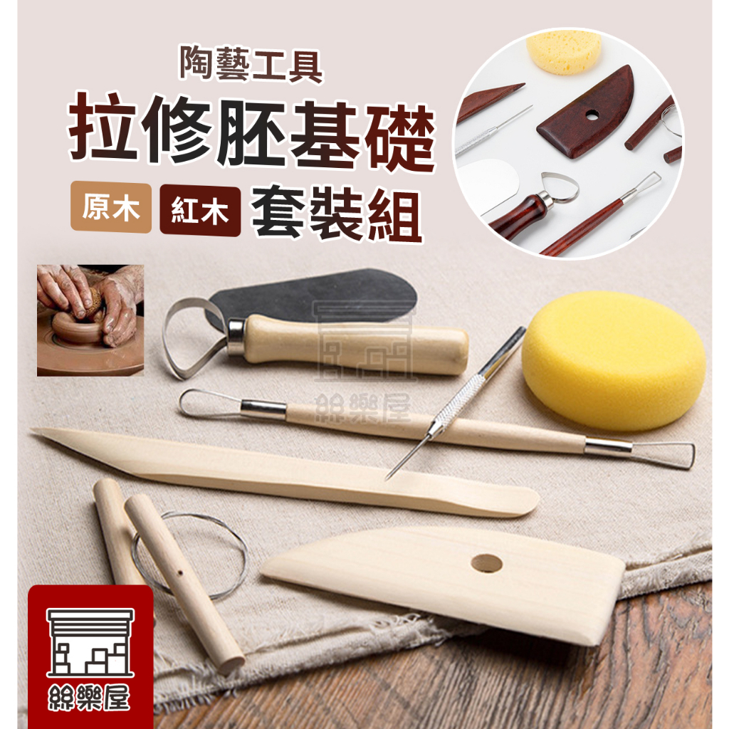 ★絲樂屋★現貨直出 拉修胚基礎套裝組 陶藝黏土雕塑工具 紅木 刨刀 海綿 [陶土工具、精雕油泥工具、雕刻塑刀、軟陶工具] | 蝦皮購物