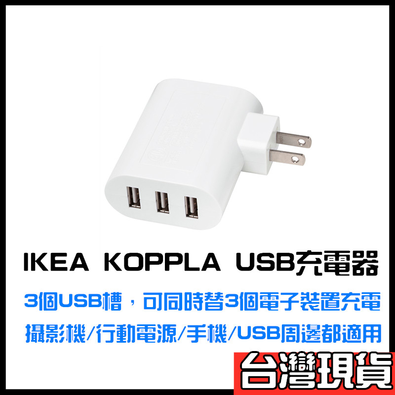 IKEA KOPPLA USB充電器3口3插槽USB充電器USB充電插座USB充電頭USB充電