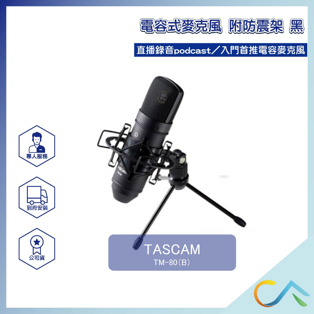 誠逢國際】即刻出貨TASCAM TM-80(B) 黑電容式麥克風麥克風XLR 附防震架