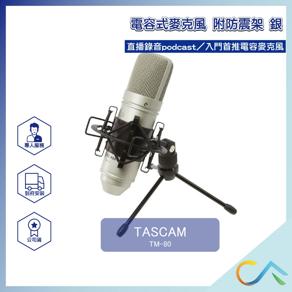 誠逢國際】即刻出貨TASCAM TM-80銀電容式麥克風麥克風XLR 附防震架支架