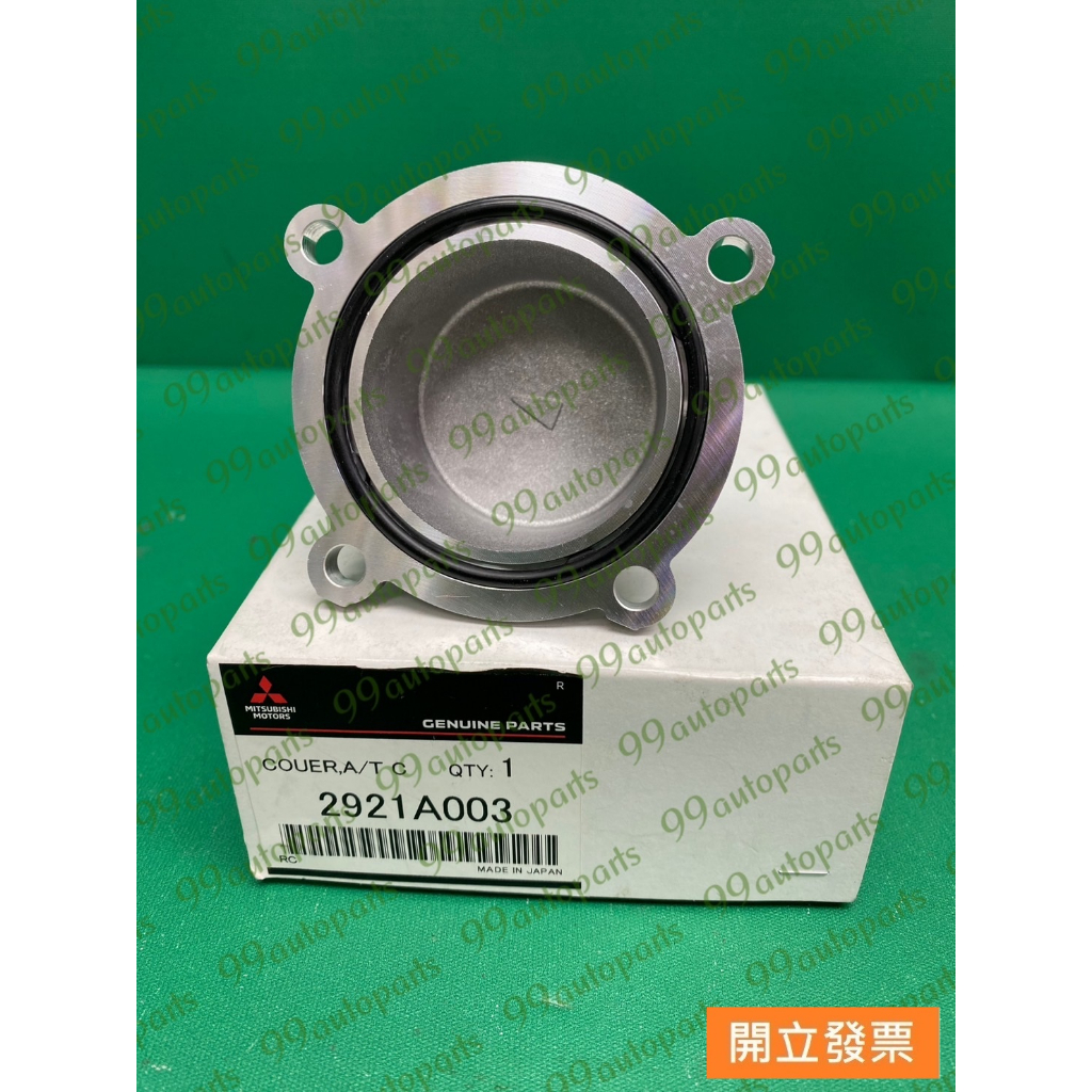 【汽車零件專家】三菱 OUTLANDER 2.4 變速箱濾芯外蓋 變速箱濾芯鋁蓋 變速箱濾芯O型環 2921A003 | 蝦皮購物