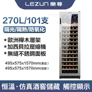 LEZUN/樂尊 不銹鋼酒櫃紅酒恒溫酒櫃 LZ-270L02