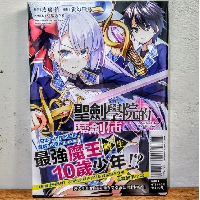 聖劍學院的魔劍使 1 首刷 書腰版 東立 漫畫 | 蝦皮購物
