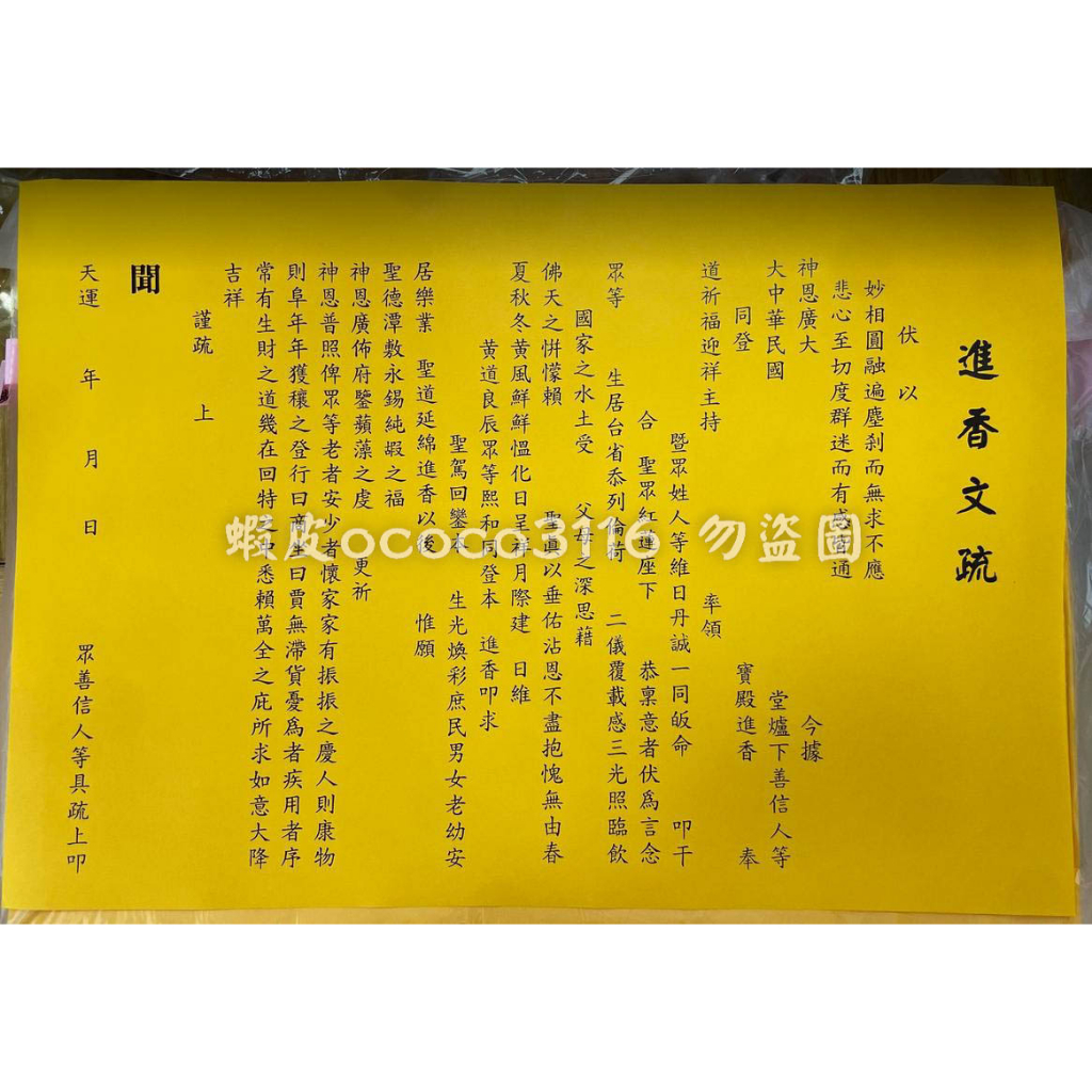 【天藝佛具坊】疏文 文疏 進香文疏 疏文紙 | 蝦皮購物