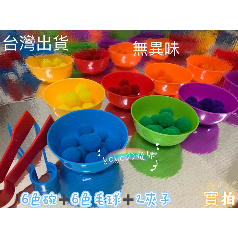 【台灣現貨】幼兒園教具顏色分類碗/附配色毛球/彩虹碗/數學早教/顏色認知/顏色規律遊戲/幼兒園教具/早教教具/數學啟蒙/ | 蝦皮購物