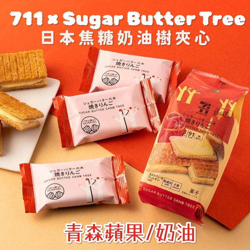 預購9/8出貨 日本711 銀之木 Sugar Butter Sand Tree 奶油砂糖酥餅 砂糖奶油樹 蝦皮購物