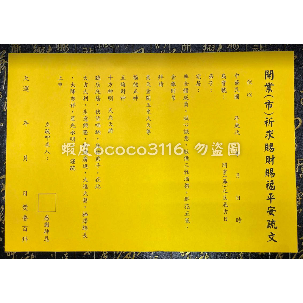 【天藝佛具坊】疏文 文疏 開業(市)祈求賜財賜福平安疏文 開工 開市 開業 求財 求平安 疏文紙 | 蝦皮購物