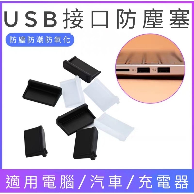 USB防塵塞 USB軟塞 USB接口防塵塞 USB母口防塵塞 USB母頭防塵塞 筆電防塵塞 電腦防塵塞 | 蝦皮購物