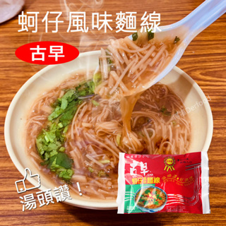 【古早】蚵仔味風味麵線(300g/包)(約4~6人份/包) 蚵仔麵線