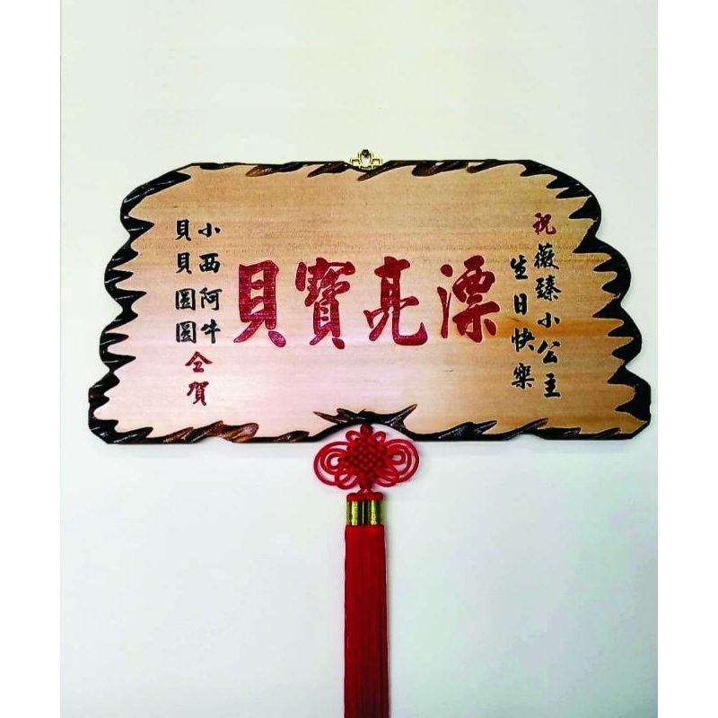 阿河木作）2尺匾額 客製化 匾額 雕刻 木匾 雷射雕刻 | 蝦皮購物