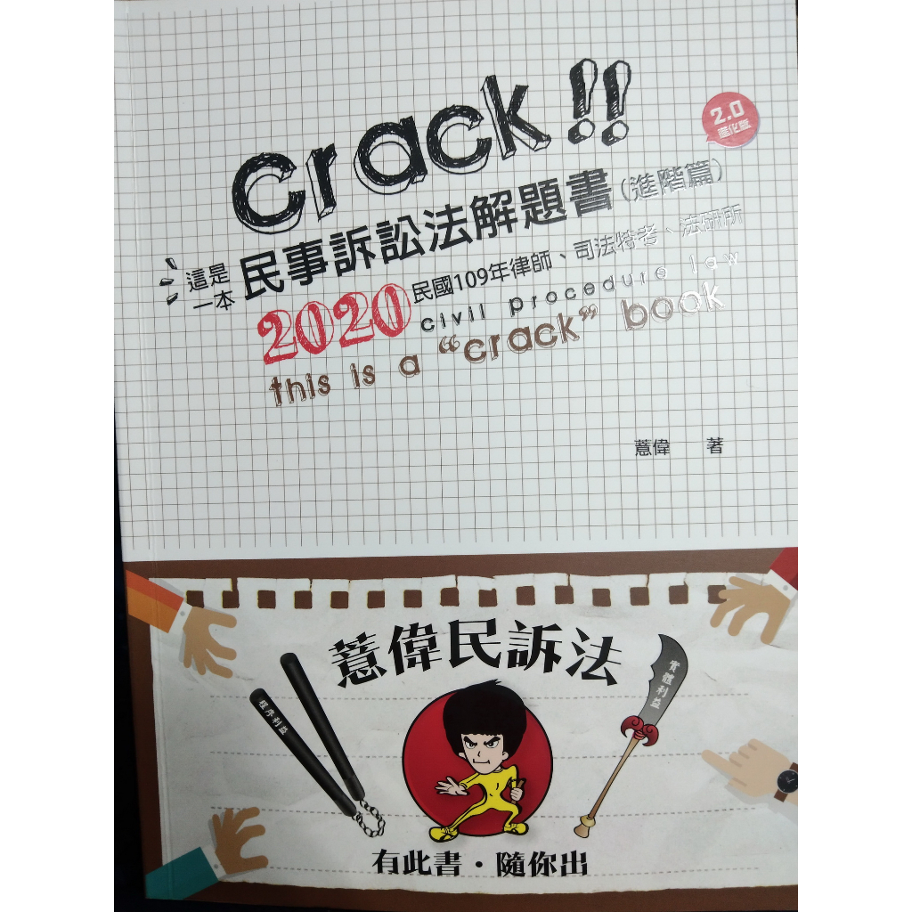 Crack!! 這是一本民事訴訟法解題書(進階篇)(2020年6月七版二刷) 二手書