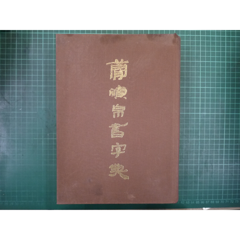 書燈賣冊】簡牘帛書字典，上海書畫出版社授權繁體字版，文沛美術1996年