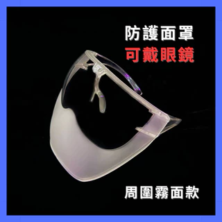 【台灣現貨】防護面罩/霧面 批發/零售 一體式面罩 防疫面罩 成人面罩 防護面具 工作面罩 防塵眼鏡 護目鏡