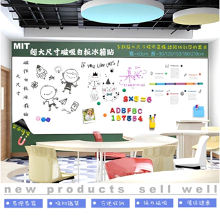 MIT超大尺寸磁性冰箱軟白板貼(長=90/120/150/180/210公分)環保無毒/重複使用/可彎曲/黑板綠板