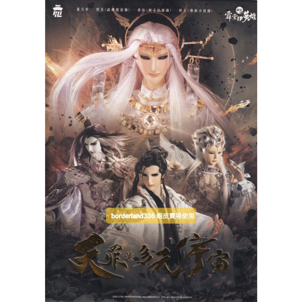 霹靂布袋戲 台灣 A4 色紙 展場 限定 天罪 多元宇宙 燙金 寫真板 色紙 棄天帝 劍子仙跡 疏樓龍宿 佛劍分說 | 蝦皮購物