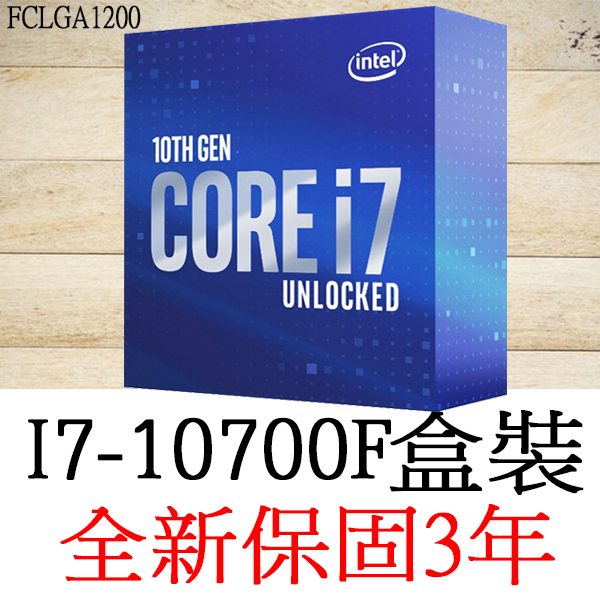 全新正品保固3年】 Intel Core i7 10700F 八核心原廠盒裝腳位FCLGA1200