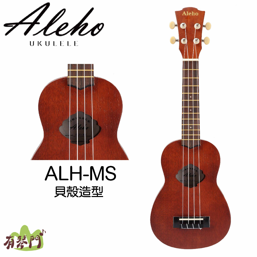 【有琴門樂器】 ALEHO ALH-MS 桃花心木 21吋原木烏克麗麗 21吋 烏克麗麗 LEHO副牌 不含琴袋 | 蝦皮購物