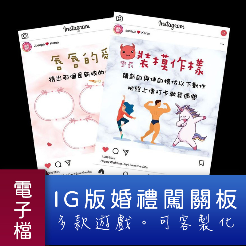 【電子檔】IG款💋迎娶闖關板 無實品🉑客製。迎娶遊戲 闖關卡 婚禮遊戲 婚禮闖關板 關卡遊戲 愛妻宣言 | 蝦皮購物