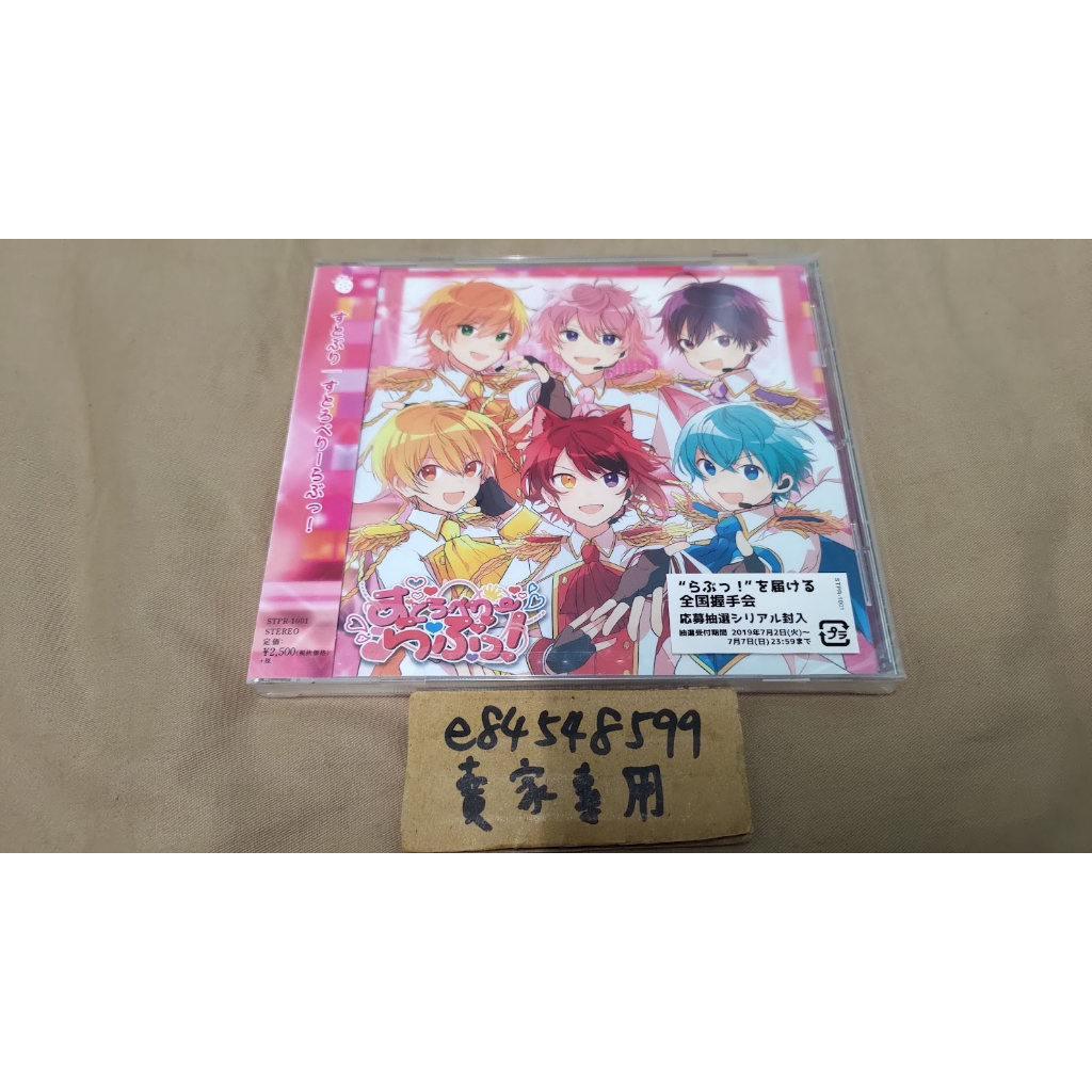 すとぷり CD 『すとろべりーらぶっ！』通常盤 - サプライ・アクセサリ