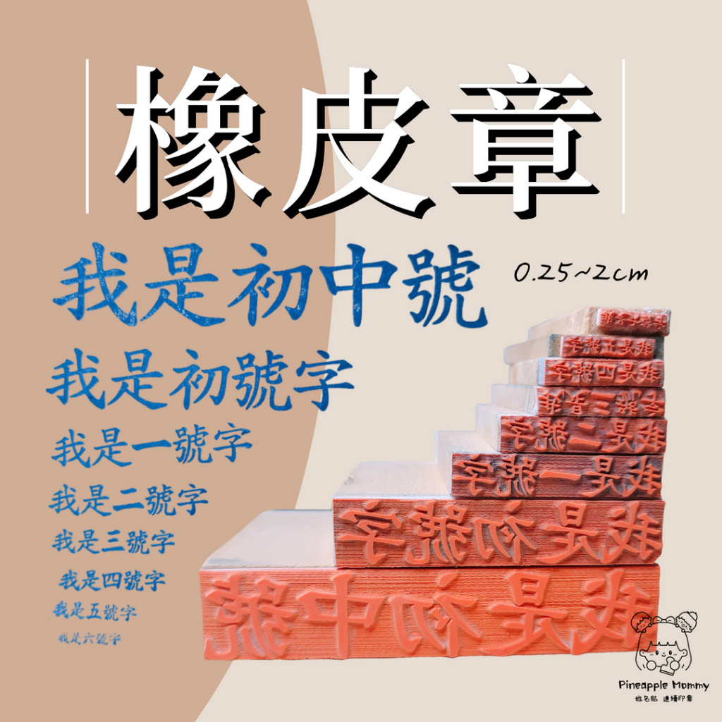 雷射橡皮章、橡皮印章(收發章、簽名章、業務專用章、私章、姓名章、印章、店章、表格章、LOGO章、名片章、集點印章 | 蝦皮購物
