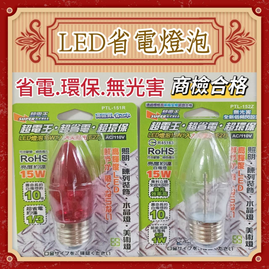 【LED省電燈泡】神桌 燈泡 LED 環保燈泡 神明燈 神桌燈 蓮花燈 平安燈 美術燈佛具 燈 台灣監製 現貨 | 蝦皮購物