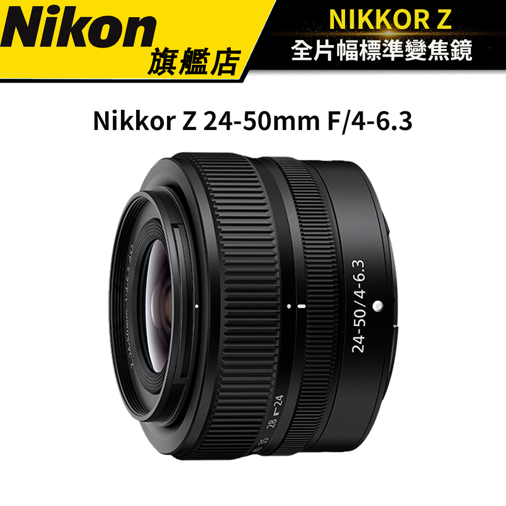 限量送雙重好禮】 Nikon Nikkor Z 24-50mm F/4-6.3 (公司貨-拆鏡
