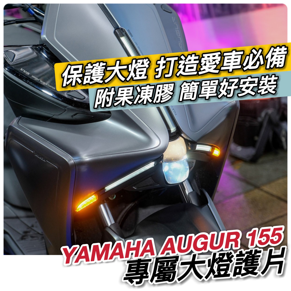 【🔥好安裝】防刮 yamaha AUGUR 大燈護片 燈具 燈殼 改裝 燈罩 燈貼 定位燈 改色 日行燈 大燈 護片 | 蝦皮購物