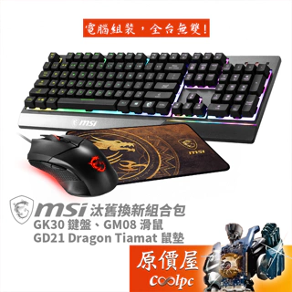 MSI微星 汰舊換新組合包【領券再折】【GK30鍵盤、GM08滑鼠、GD21 Dragon Tiamat滑鼠墊】原價屋