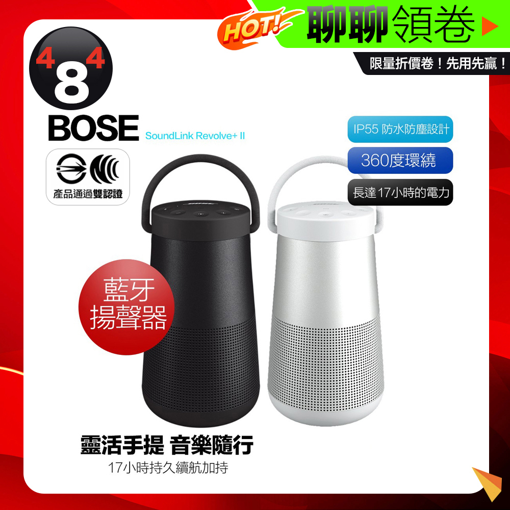 免運Bose SoundLink Revolve+II 二代藍芽音響藍牙喇叭防水升級360度