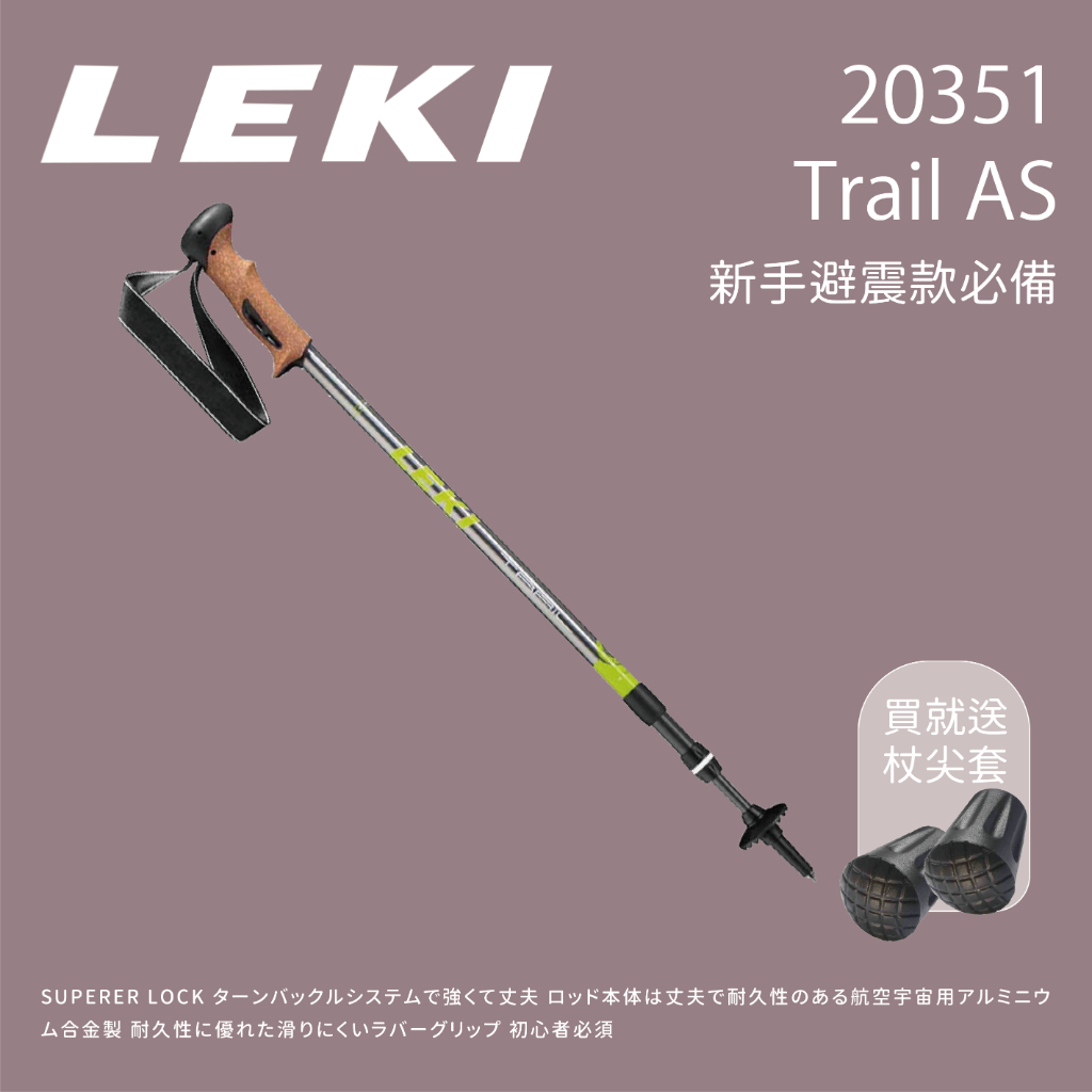 [LEKI] 20351 Trail AS鋁避震圓頭軟木登山杖 (65020351 ) | 蝦皮購物