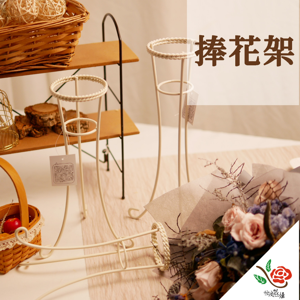 日本 捧花架 金屬 極度花燥 資材 花器 永生花 乾燥花 不凋花 花器 花架 架子 花束鐵架 母親節 情人 香氛 兒童節 | 蝦皮購物