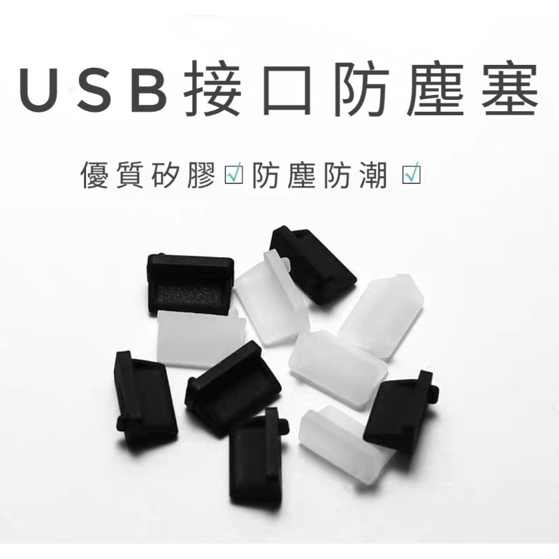 USB接口防塵塞 USB防塵塞 USB母頭防塵塞 USB母口防塵塞 電腦防塵塞 筆電防塵塞 | 蝦皮購物