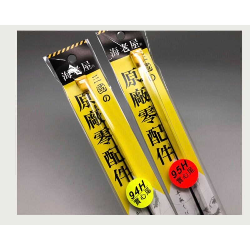 拚了 海老屋 - 實心尾+直感萬轉 適用 海老屋 94H / 95H 蝦竿 | 蝦皮購物