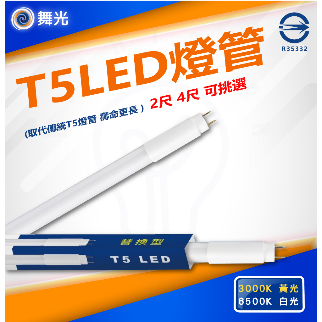 附發票 T5 LED替換型燈管 2尺 10W 4尺 20W LED 白光 黃光 保固一年 取代傳統T5燈管 | 蝦皮購物